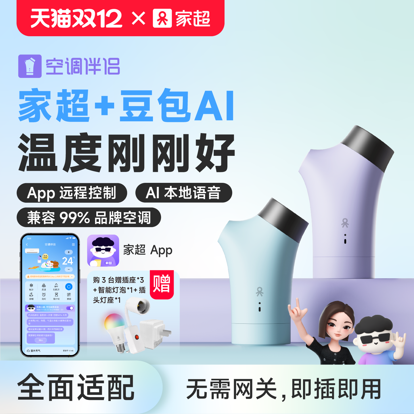 家超懒人语音智能豆包AI空调伴侣