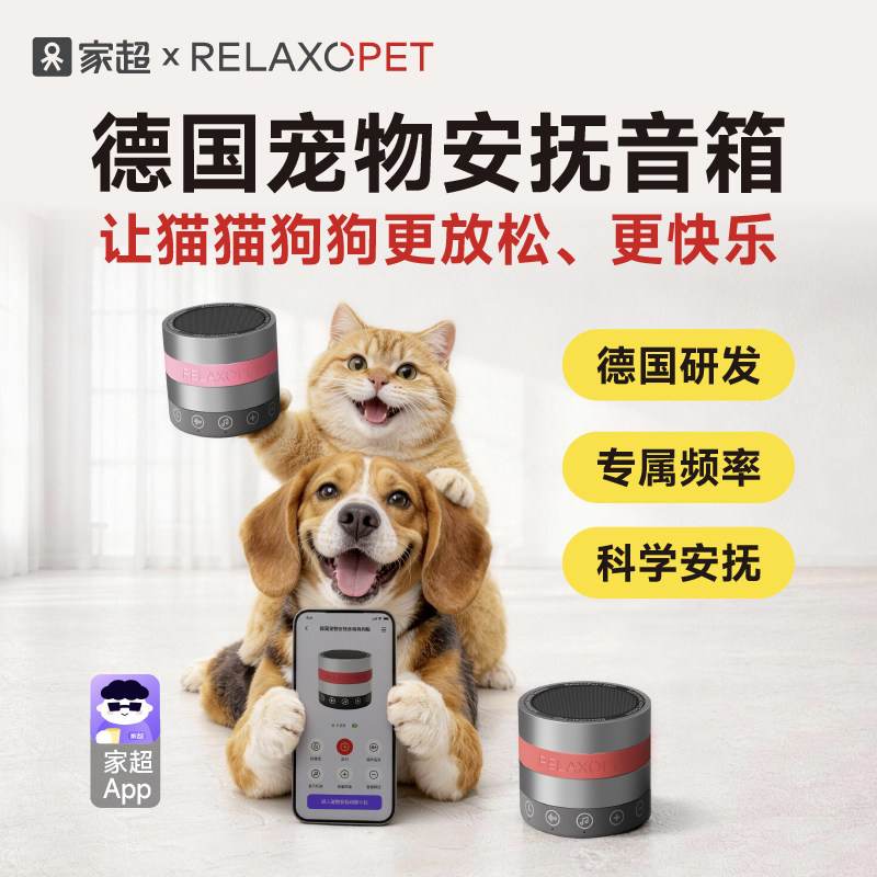 家超RelaxoPet德国宠物安抚音箱联名款舒缓猫狗情绪黑科技训练器