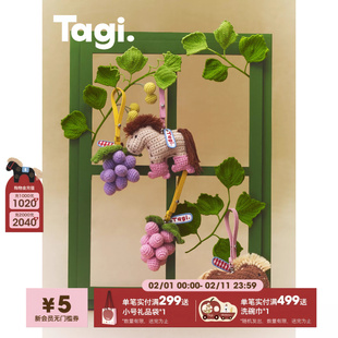 Tagi.《小马Magi》葡萄钩针编织挂件可爱包挂小玩偶钥匙挂饰