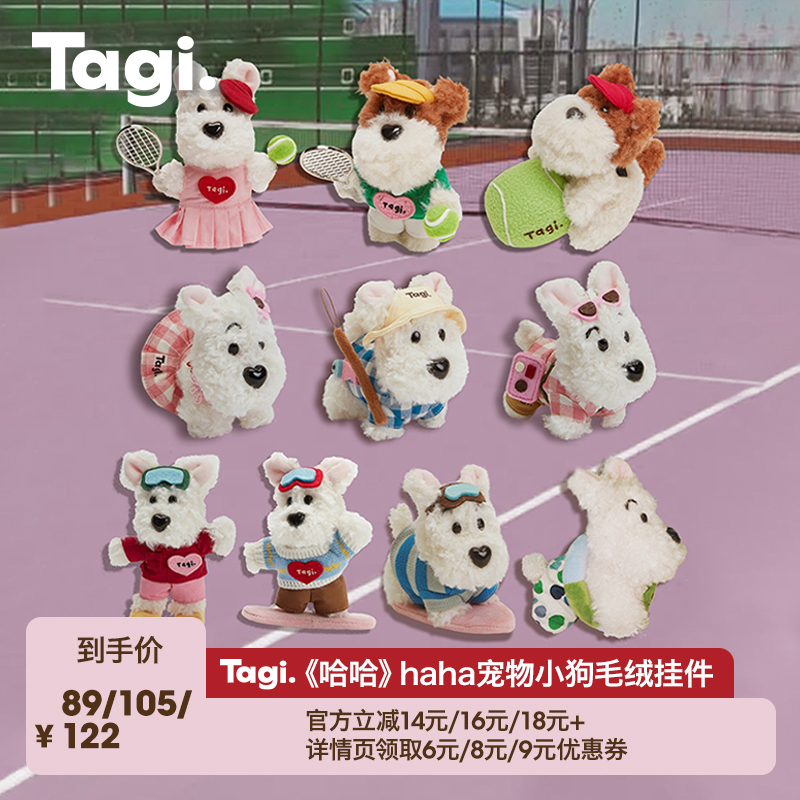 【雪欧尼粉丝专享】Tagi.《哈哈》小狗毛绒挂件包配饰滑雪狗挂饰