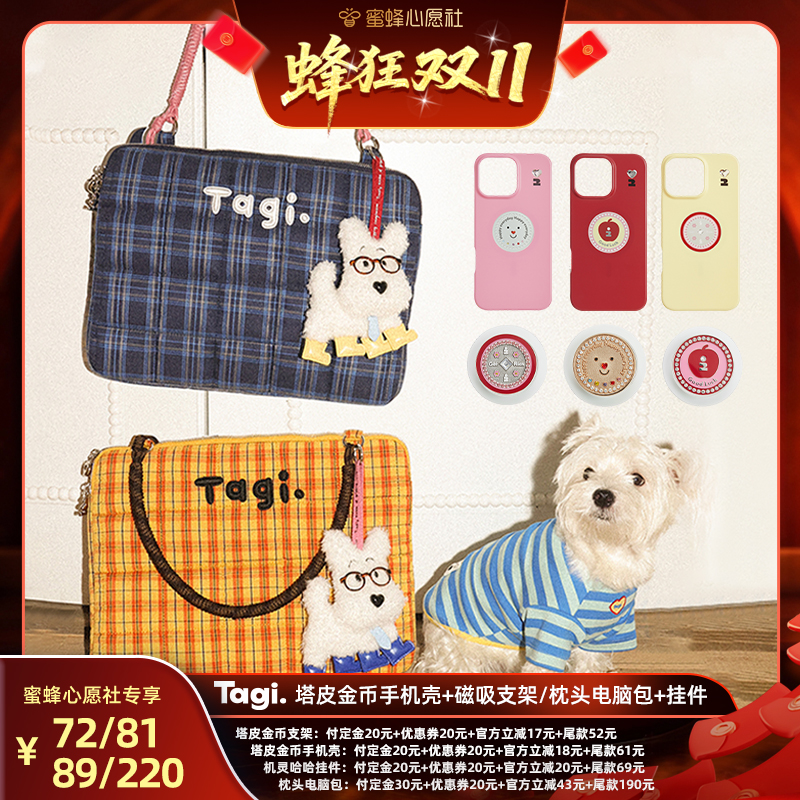 【先加购！15号晚20点付定金】Tagi.电脑包/挂件/金币手机壳支架