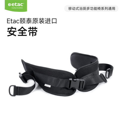 Etac瑞典浴厕多功能椅安全绑带