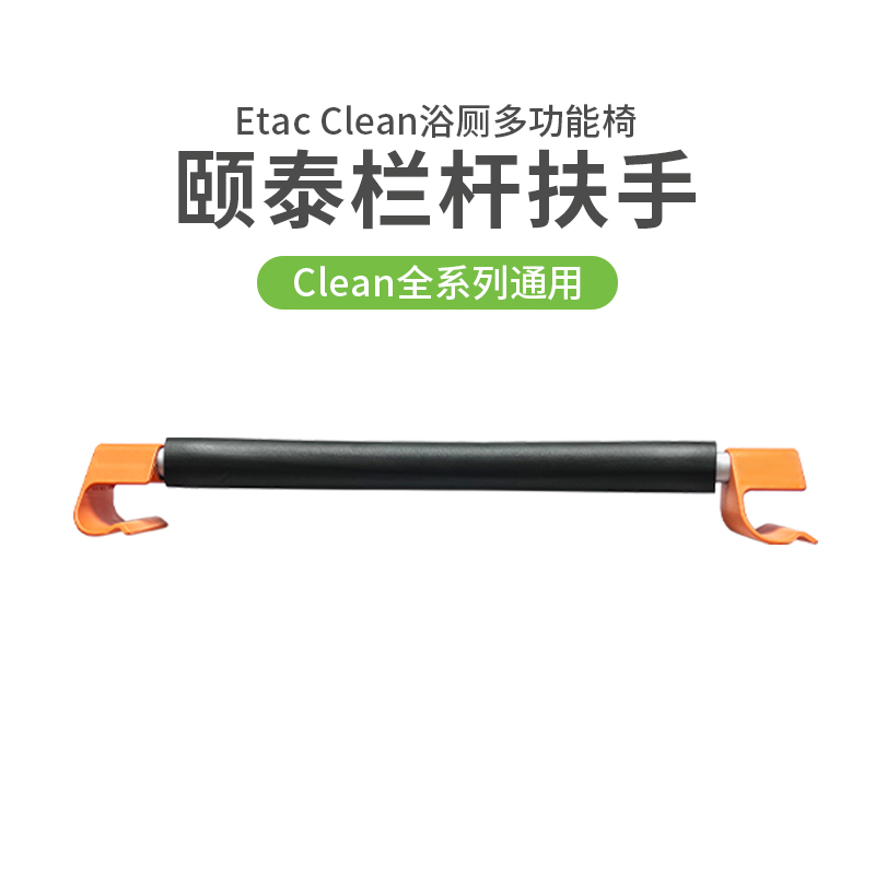 Etac Clean系列专用 居家安全栏杆扶手