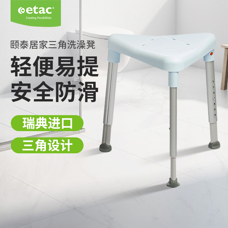 Etac原装进口居家浴室三角洗澡凳