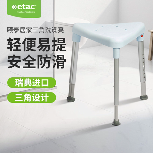 Etac原装进口居家浴室三角洗澡凳