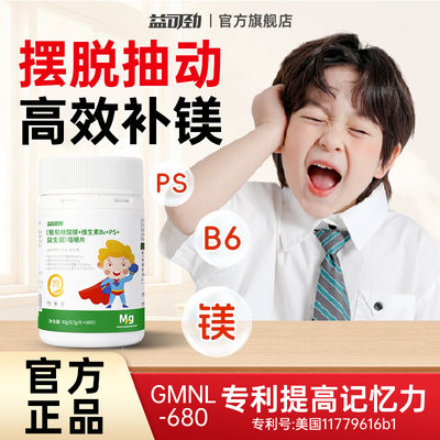 镁补充剂儿童PS磷脂酰丝氨酸