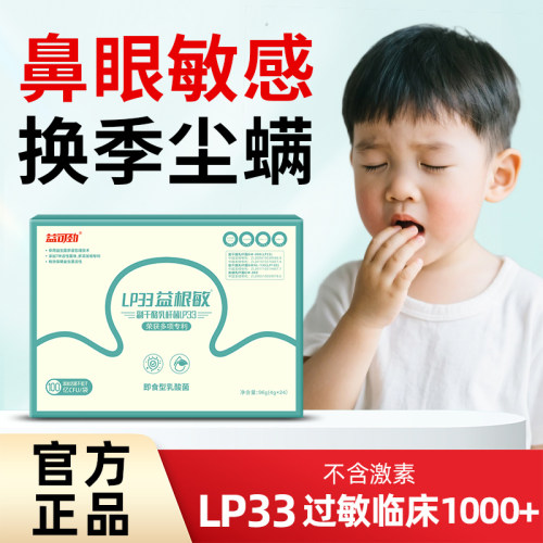 益可劲LP33益根敏好鼻子益生菌鼻敏免疫力易敏感体质