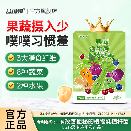 果蔬粉膳食纤维成人理调肠胃肠道不畅专利益生菌官方旗舰店