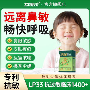 益可劲lp33抗过敏益生菌儿童鼻子敏感过敏体质益生菌抵抗力皮肤