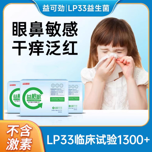 益可劲成人lp33鼻舒抗过敏益生菌