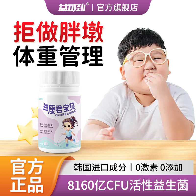 【专利儿童体重管理】益生菌