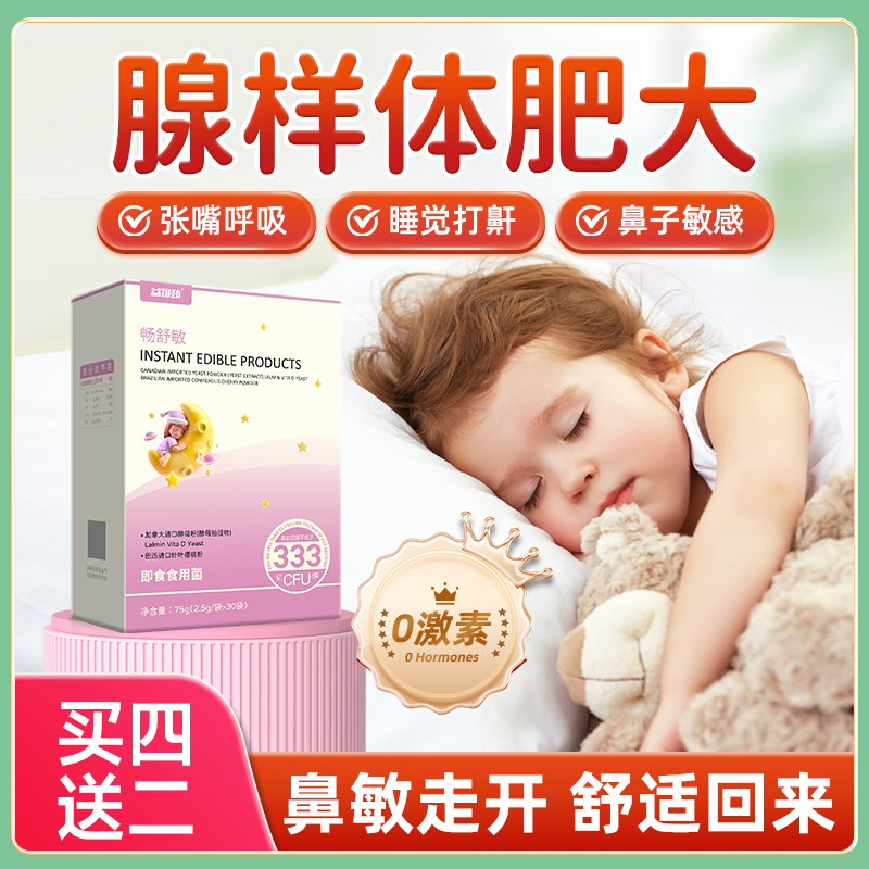 益可劲鼻敏益生菌过敏腺样体舒好鼻子肥儿童免疫力打呼噜口呼吸大