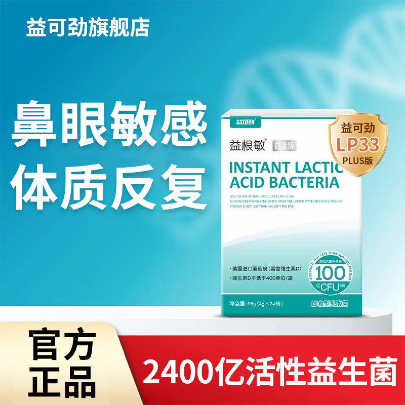 益可劲LP33益生菌美国进口维生素D 体质眼鼻疹敏感反复
