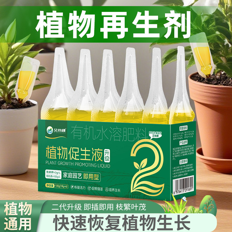 植物再生剂浓缩营养液绿植通用型