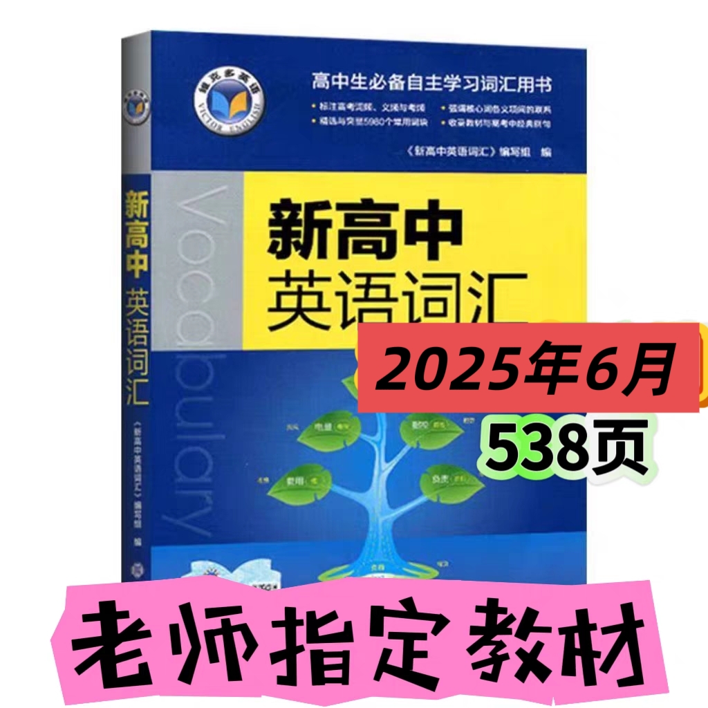 维克多高中英语词汇2025新版高考3500词单词背诵神器高一高二高三