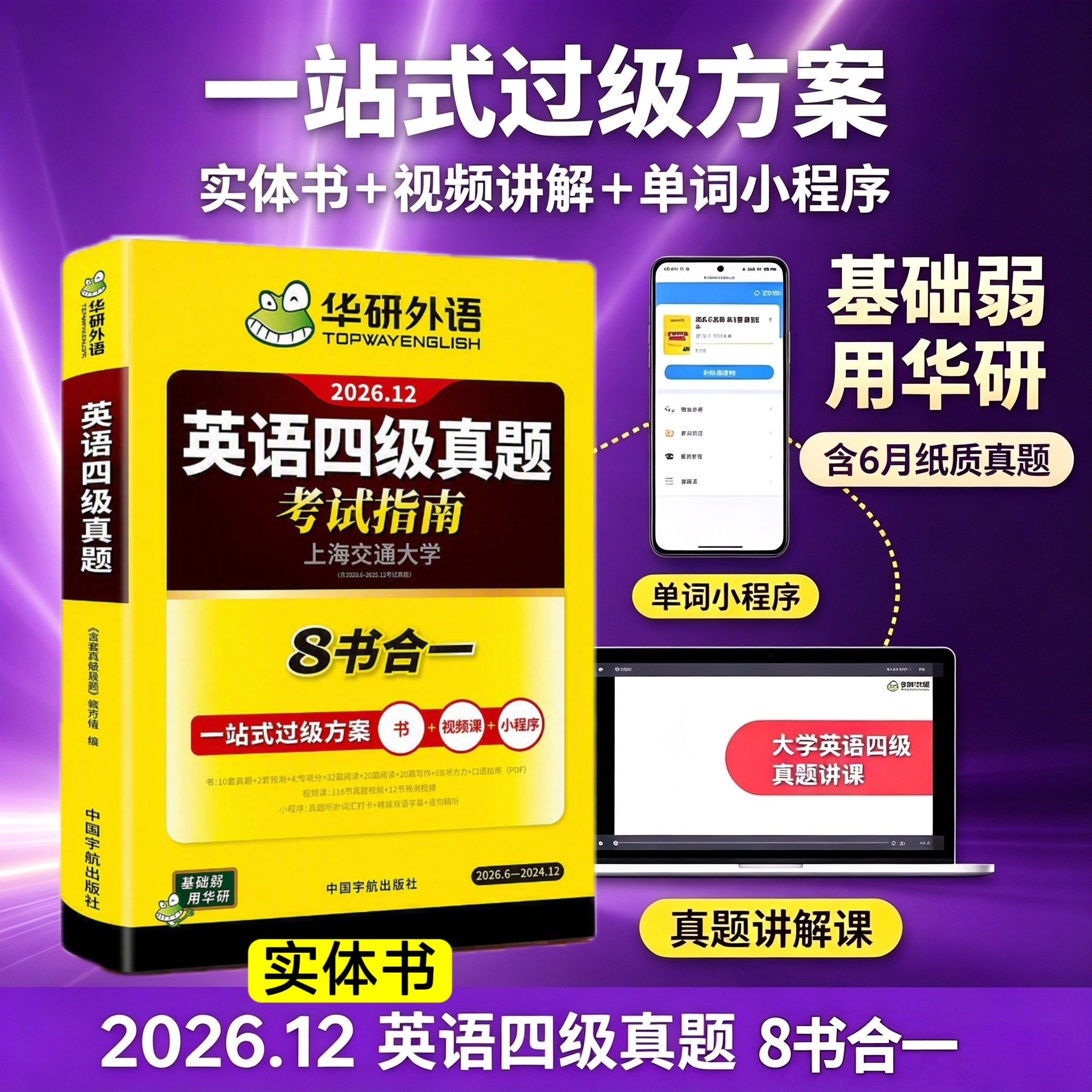 2026年12月大学英语四级真题华研外语英语四级考试指南8书合一
