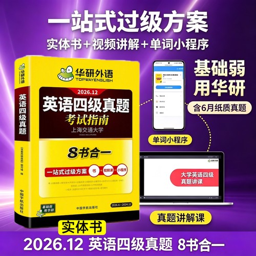 2026年12月大学英语四级真题华研外语英语四级考试指南8书合一