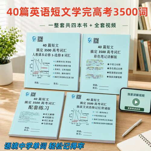 40篇英语短文搞定高考3500词汇单词背诵默写神器彩色笔记讲解视频