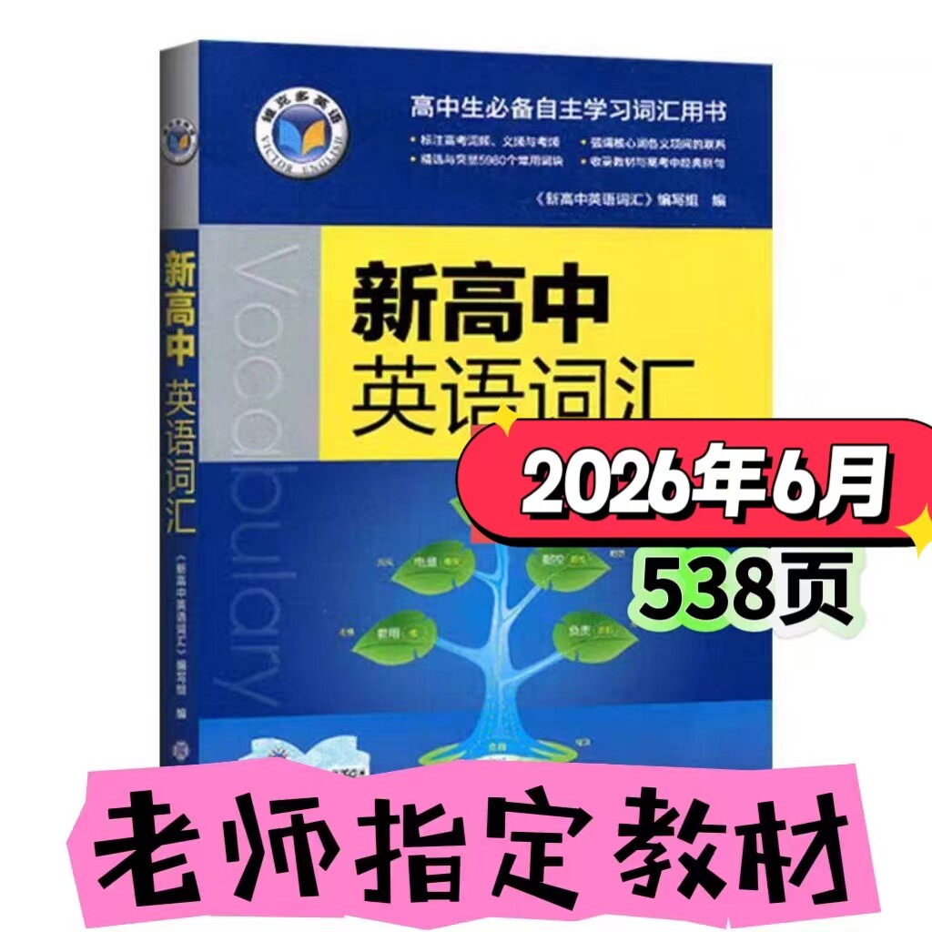 2026年6月新版维克多新高中英语词汇正序全国通用按字母排序2027图片