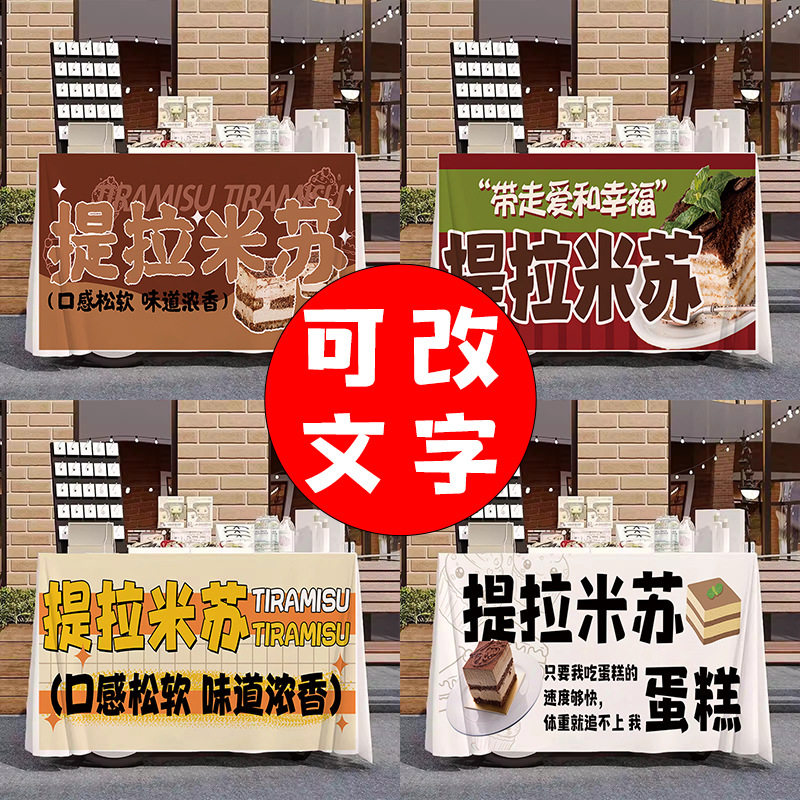移动甜品屋提拉米苏蛋糕夜市美食街摆摊桌布台布可定广告布宣传布,节庆用品/礼品,甜品台装饰,淘宝优惠券,粉丝福利购,淘宝优惠卷