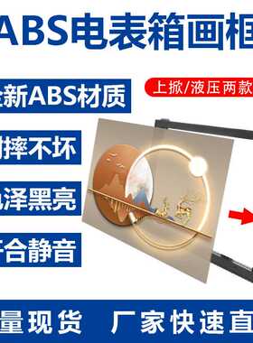 电表箱装饰画一体框ABS耐摔亮黑