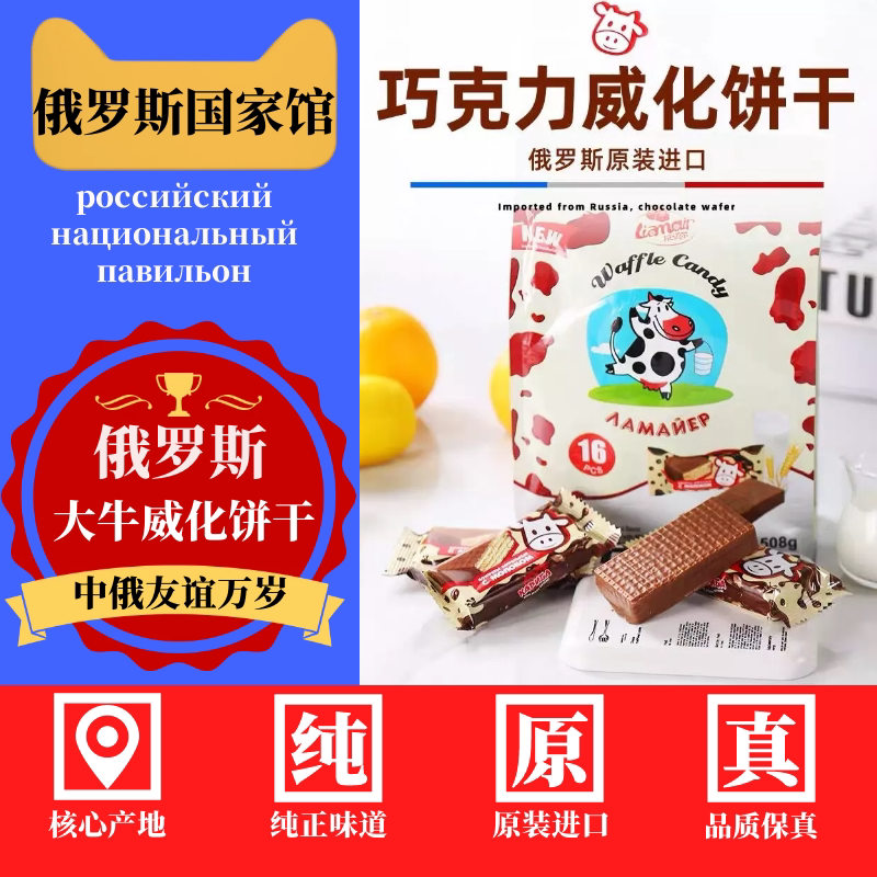 俄罗斯国家馆大牛威化饼干进口巧克力夹心威化味糕点网红零食品