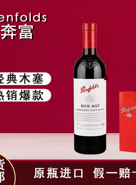 奔富寇兰山麦克斯Bin2/8/28/128/138/389/407澳大利亚原瓶装单支