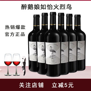 醉鹅娘如饴火烈鸟白鸟红鸟干红葡萄酒智利原瓶进口红酒网红热销款