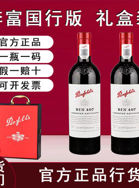 奔富BIN407/389正品赤霞珠干红葡萄酒澳洲原瓶进口红酒双支礼盒