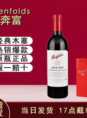 奔富寇兰山麦克斯Bin2/8/28/128/138/389/407澳大利亚原瓶装单支