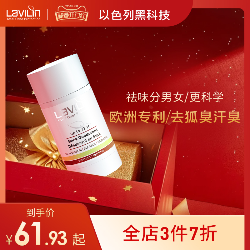 以色列Lavilin去体臭狐净味膏女非止汗露不过敏兰味莲【临期】
