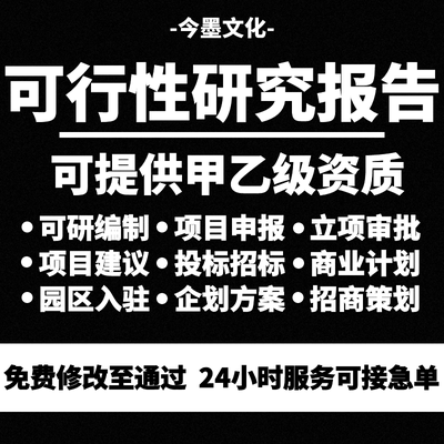 可研报告编制可行性研究报告项目立项项目建议书企划案计划书代写