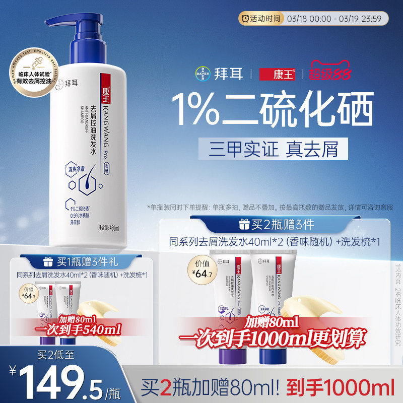 拜耳康王去屑控油蓬松止痒二硫化硒洗发水清爽洗发膏头皮清洁