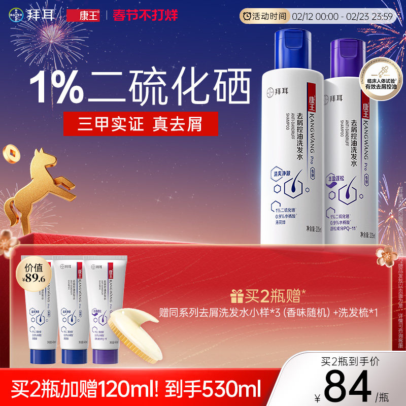 【新春不打烊】康王去屑止痒控油清爽二硫化硒洗发水蓬松洗发液