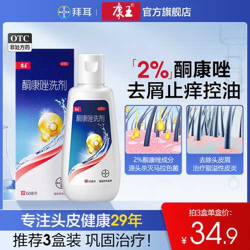【康王】酮康唑洗剂2%*50ml*1瓶/盒去屑止痒洗剂洗发水头皮屑洗头膏煤焦油洗剂去头屑药
