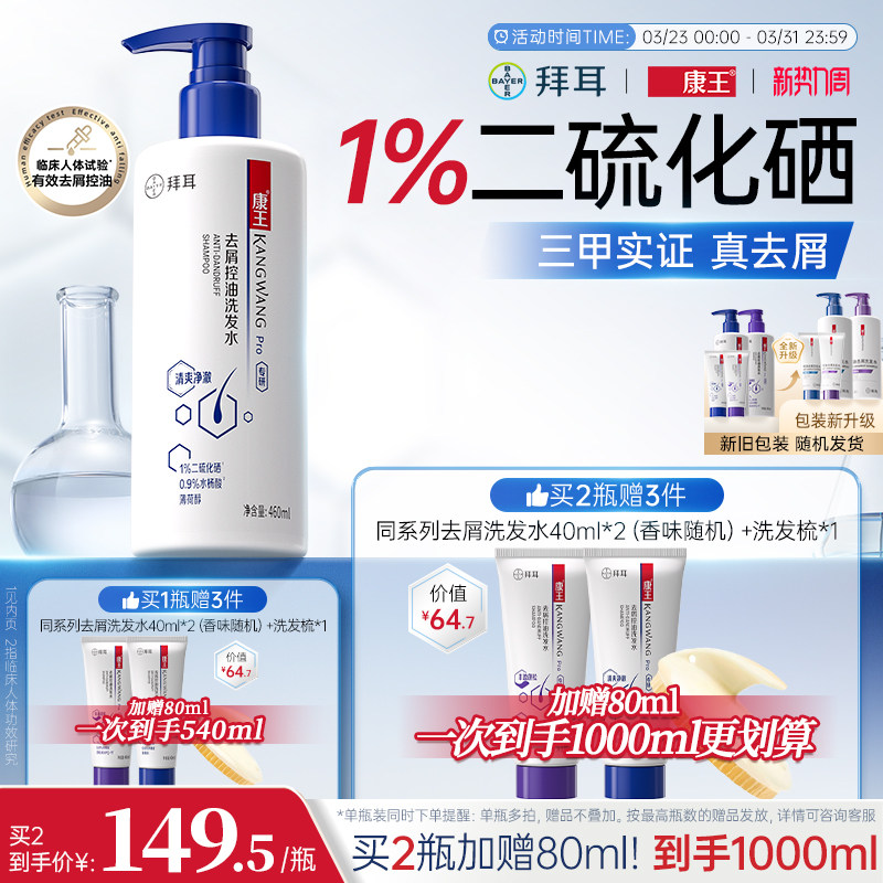 拜耳康王去屑控油蓬松止痒二硫化硒洗发水清爽洗发膏头皮清洁