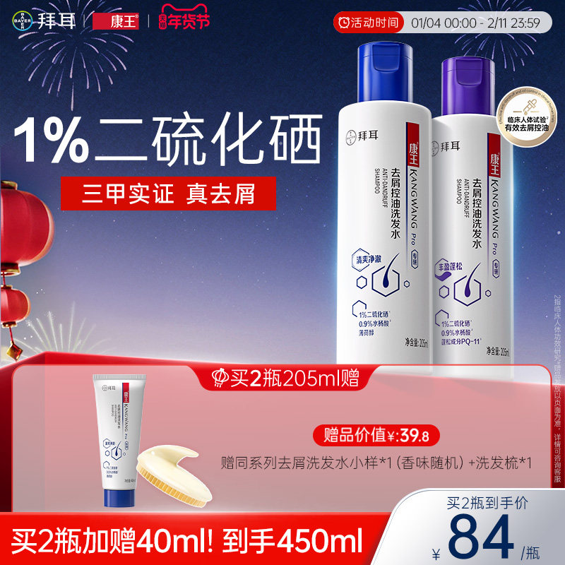 【温峥嵘同款】康王去屑止痒控油清爽二硫化硒洗发水蓬松洗发液