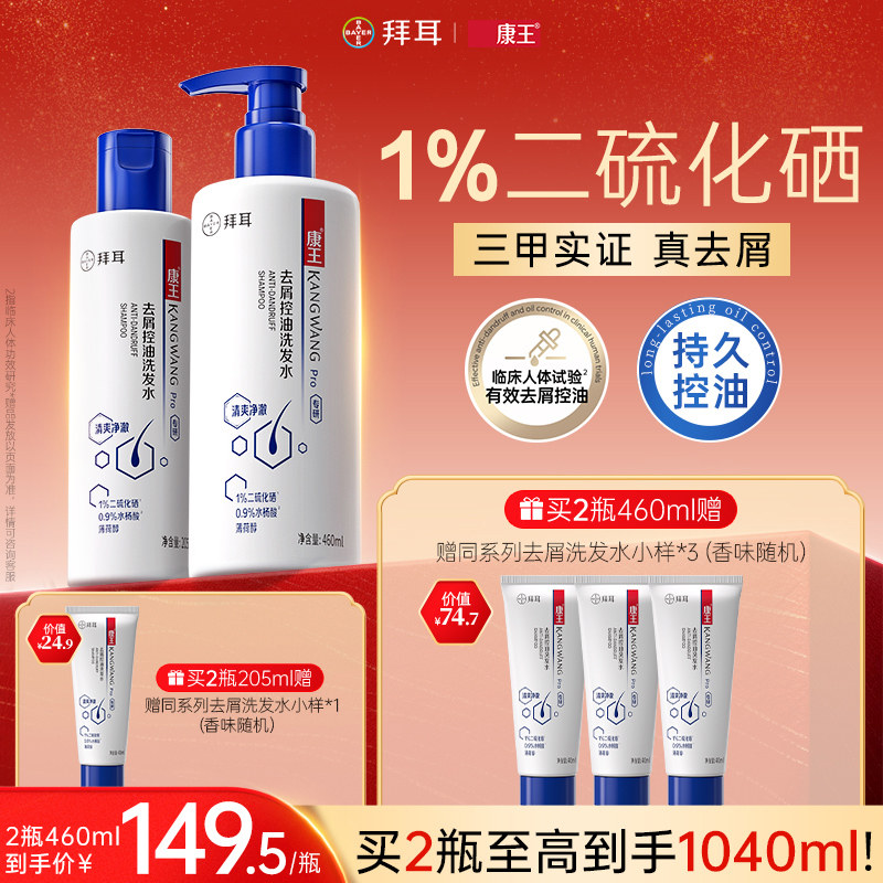 拜耳康王去屑止痒控油清爽二硫化硒洗发水蓬松洗发液清洁洗发露