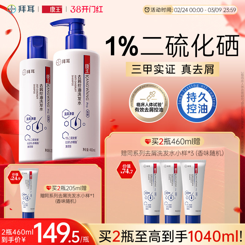 拜耳康王去屑止痒控油清爽二硫化硒洗发水蓬松洗发液清洁洗发露