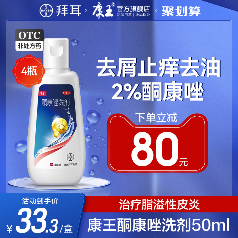 【康王】酮康唑洗剂2%*50ml/瓶脂溢性皮炎头皮屑花斑癣真菌感染去屑洗发水