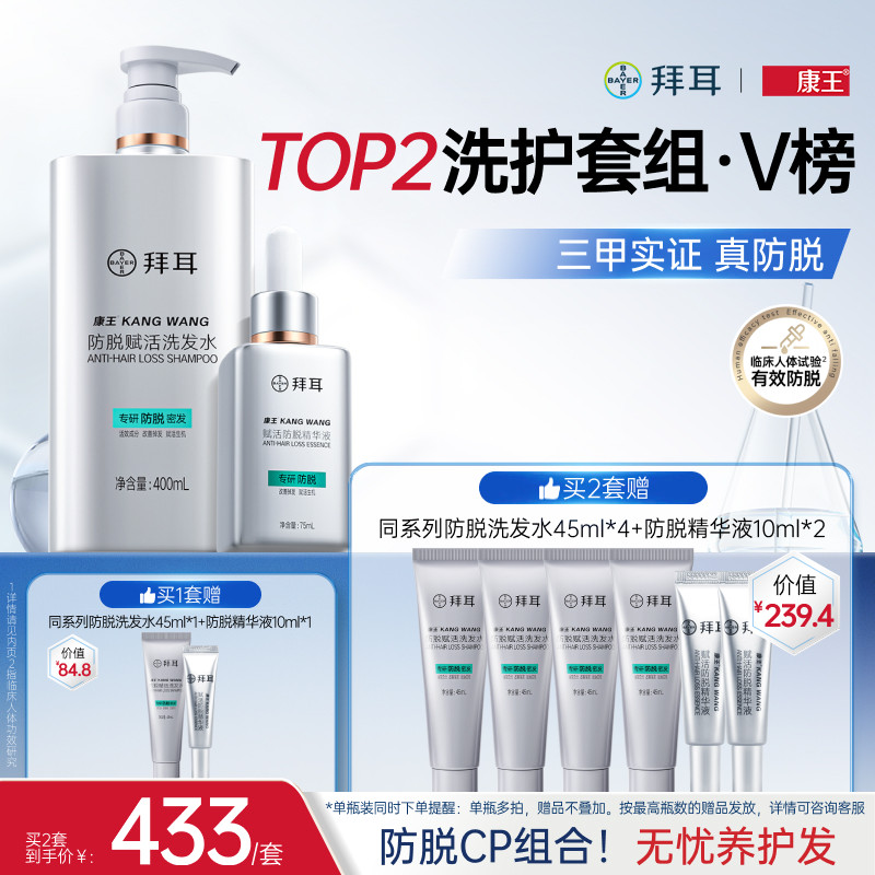 【防脱套装】拜耳康王腺苷防脱固发育发洗发水精华液套装洗头膏