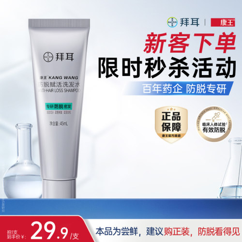 拜耳康王赋活防脱洗发水控油洗发水现货速发45ml
