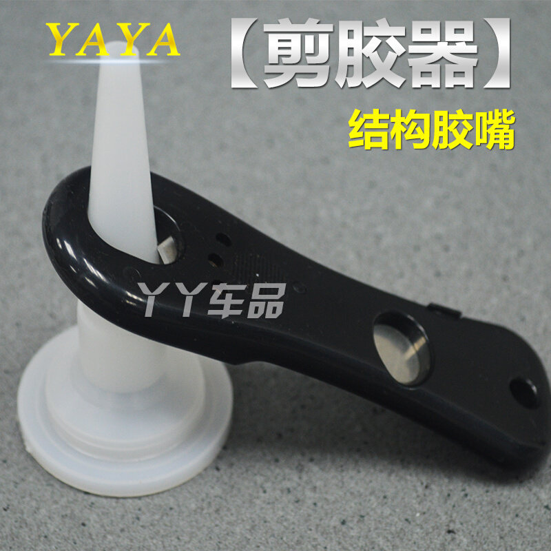 速发手工剪胶器剪胶切胶打胶施工玻璃胶胶嘴胶头软胶胶嘴结构胶嘴