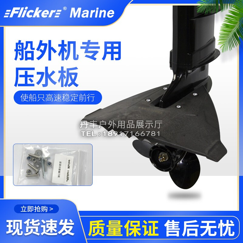 船外机推进器滑行翼舷外机冲锋舟钓鱼橡皮船防翘头压水板减小阻力