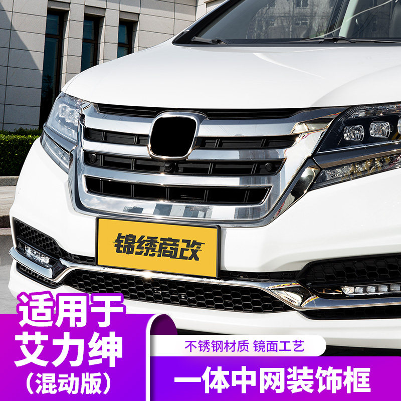 适用于混动艾力绅改装前脸不锈钢中网饰条装饰框外观专用亮条贴