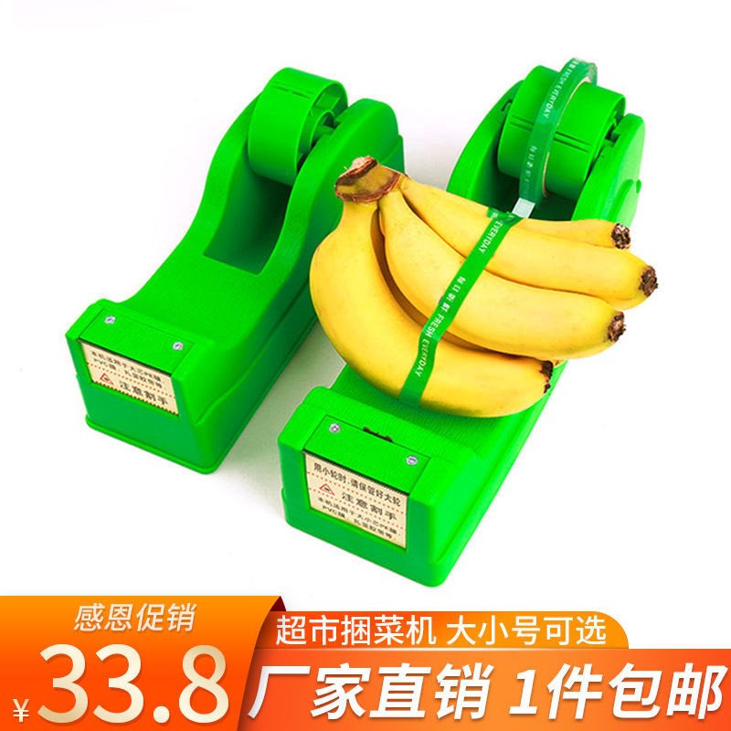 超市环保捆菜机保鲜膜生鲜蔬菜胶带扎菜机结束机绑菜机捆扎机扎把