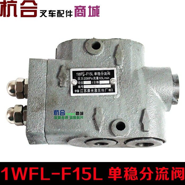 老款叉车3c分流阀3吨分流阀适用合力杭叉1wfl-f15l单稳分流阀
