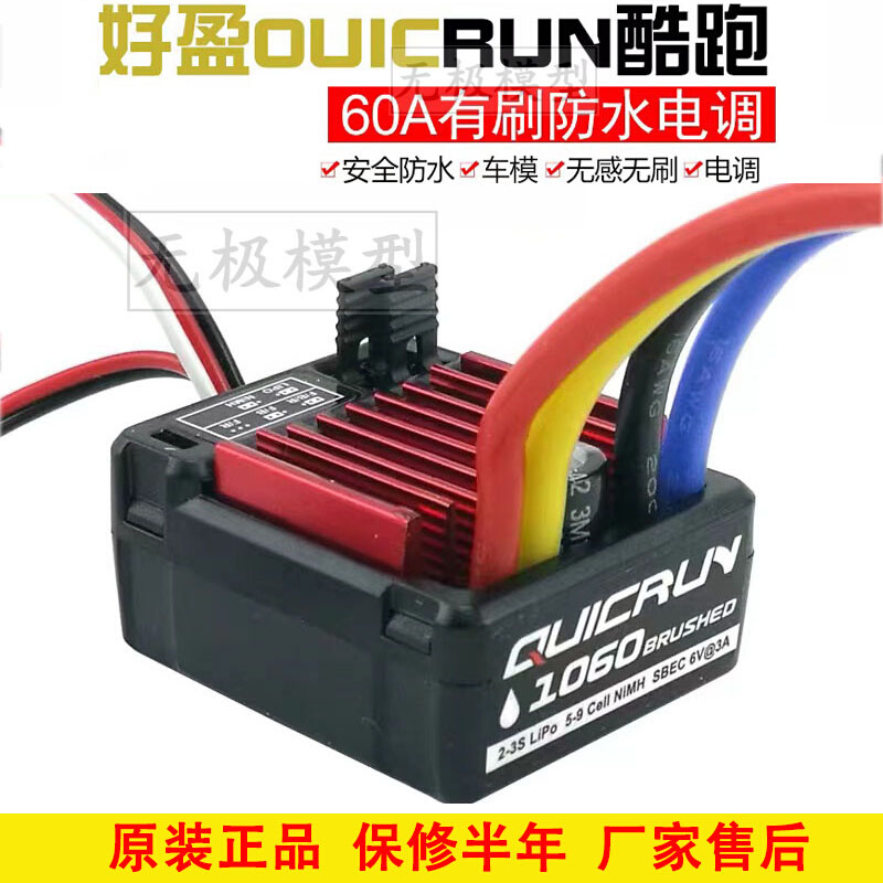 好盈酷跑10601080电调RTR全防水60/80A有刷电调车船模适用