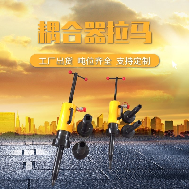 耦合器拆卸拉马20耦合器拉马42吨液力耦合器拆卸工具耦合器拆卸器