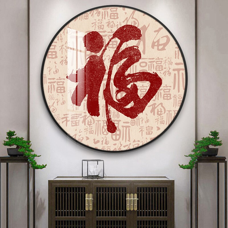 ·百福图福字挂画新中式客厅入户玄关装饰画茶室办公室寓意圆形壁图片